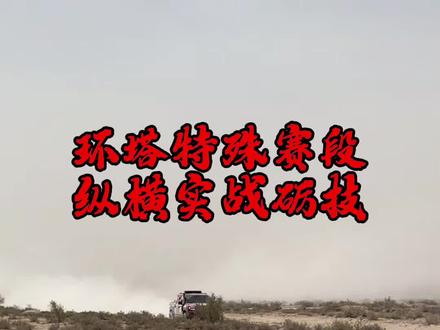 #纵横G700穿越之王#没有G700到不了的地方 环塔特殊赛段纵横实在砺技 #纵横G700穿越之王#纵横双车战环塔
