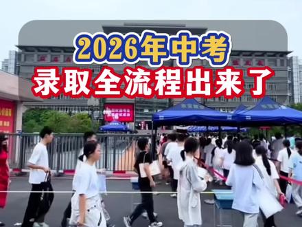 26年中考录取。#中考#2026中考#中考文具套装#初三#中考作文预测