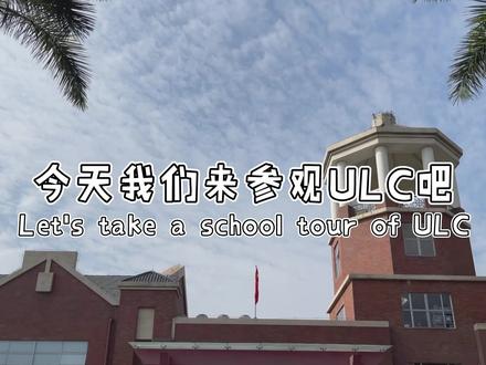 #ulc校园
今天我们一起走走校园吧!
#最美校园