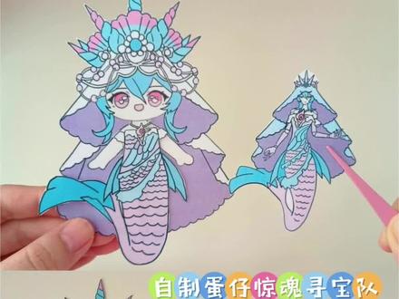 自制蛋仔惊魂寻宝队人鱼公主换装 #蛋仔派对