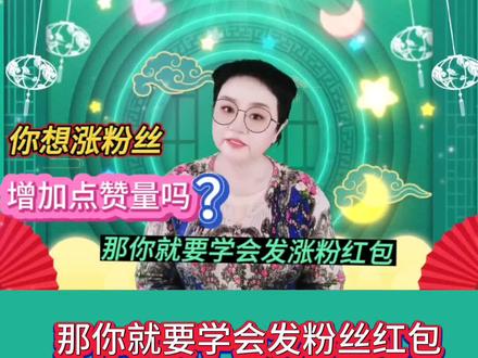 你想涨粉丝增加点赞量吗?那你就要学会发宠粉红包。 #涨粉 #点赞 #红包 #宠粉红包设置 #上热门🔥 #爆单