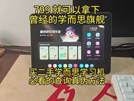 二手学而思真伪辨别 二手学而思 xpad 学习机实测体验#学而思学习机