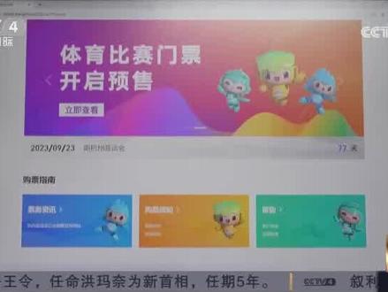 杭州亚运会比赛项目门票结束预售,将进入实时销售。#杭州亚运会