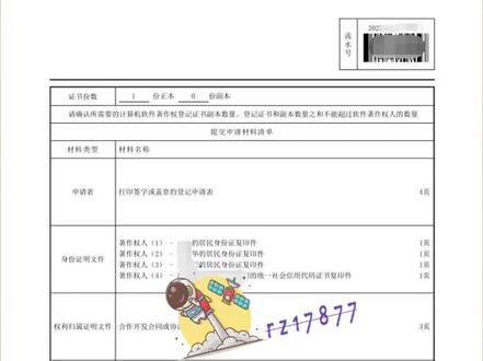 软著常见补正原因——四、签章页 1、签章页流水号不清晰,条码不清晰。 需要重新扫描,确保签章页上的流水号和条码清晰。
2、申请确认签章页应使用A4纸张在线打印并由申请人签章(结构加盖公章鲜章,自然人亲笔签名)然后按要求上传其扫描或者照片PDF格式的文件。如已提交确认签章页盖章系鲜章,请在“其他证明文件”处提交签章页的清晰照片以辅助证明。请注意:照片拍摄应清晰、平铺、无反光、无遮挡,确保内容完整、可准确识别。
签章页内容要清晰,不能是电子章,不能是P上去的章,鲜章且要清晰。
#软著 #知识产权 #软著申请 #软件著作权 #软件著作权申请