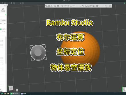 bambu Studio 让模型悬空摆放的方法@拓竹科技 #3D打印 #玩转3D打印 #干货分享 #教学 #拓竹