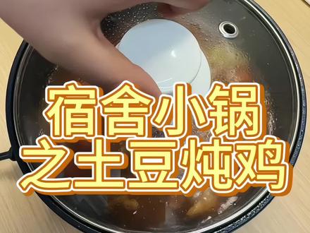 闺蜜!快喊你的寝室长给你做~
#宿舍小锅美食 #一人食记 #懒人美食 #抖音美食推荐官 #黄焖鸡