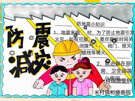 防震减灾手抄报#防震减灾科普 #全国人民幸福安康
