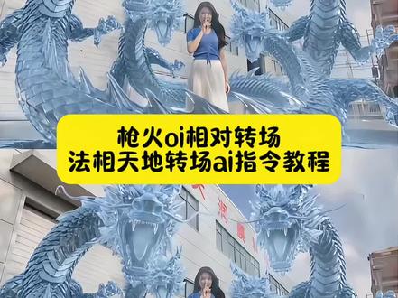 Oi相对 那就针锋相对,你们要的法相天地ai指令教程来了!法相天地视频怎么弄,法天象地特效,法天象地特效设计,宝石老舅枪火剪视频,天润膜科技隐形保护膜#枪火oi相对转场燃爆了 #Seedance2.0 枪火oi相对转场燃爆了法相天地,法相天地ai提示词,枪火oi相对转场燃爆了教程,枪火oi相对转场燃爆了ai指令,相对那就针锋相对转场,法相天地ai提示词
法相天地ai视频提示词
法相天地ai图片提示词
法相天地ai提示词
法相天地ai提示词模板
法相天地
法相天地ai指令
法相天地ai提示词豆包指令
法相天地提示词
法相天地ai
法相天地ai提示词教程
#即梦AI #AI分身戏精大赛 #我的AI分身杀疯了
