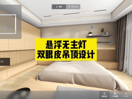 #酷家乐 悬浮无主灯双眼皮吊顶设计,磁吸灯做法也在里面哦!@