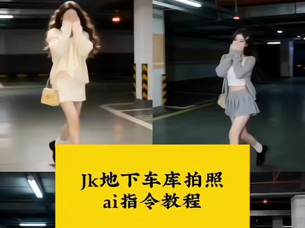 超火的Jk地下车库ai照片指令来了,#豆包ai ,#豆包P图已经nextlevel了 #地下停车场 #教程