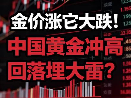 金价涨它大跌!中国黄金冲高回落埋大雷?#中国黄金股票 #中国黄金 #股民交流 #股民 #财经新闻
