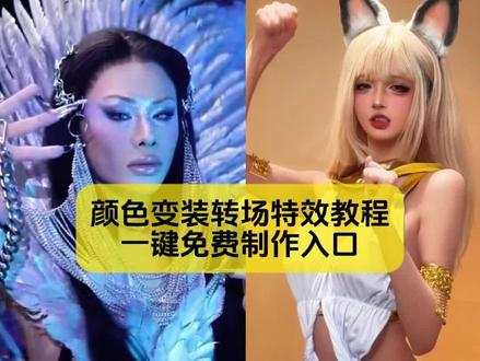 今天教大家做,颜色混合日语变装特效教程,还有不会拍颜色变装的小姐妹看好了
#剪映 #变装 #妆前妆后 #颜色变装 #颜色混合日语变装 颜色变装 颜色变装教程 手搓颜料转场 颜料变装 颜色变装原视频 颜色变装日语 颜色变装音乐 颜色变装原创 颜色变装男装 颜色变装越南 颜色变装原视频 颜色混合日语歌 颜色转场 颜色变装日语原版 颜色混合变装原创 sakee 颜色变装粉色 mulasakee紫色 颜色变装原视频 颜色变装教程详细步骤 衣服换色教程 颜色变装小猫 各种颜色衣服变装 颜色变装颜料教程 颜色变装视频剪辑教程 颜色变装原视频 颜色混合变装教程 手搓颜料转场技巧 颜色变装视频剪辑教程 手搓变装手势教程 手搓蓝调转场教程 变装视频特效 颜色混合变装 颜色混合变装教程 颜色混合变装视频 颜色混合变装小孩子ai 颜色混合变装原创 颜色混合变装ai 颜色混合变装怎么剪 颜色混合变装节奏盒子 颜色混合变装剪辑 颜色混合日语歌 颜色混合变装原创 颜色混合日语歌 颜色混合变装越南人夸张表情 颜色混合变装热门表情 颜色变装原视频 babii越南博主变装 babili颜色混合变装颜色混合变装拍摄 公主贴纸变装秀 颜色混合日语歌 颜色混合变装 颜色混合变装绘画 颜色混合变装怎么拍 颜色混合变装模板 各种颜色衣服变装 颜色混合变装视频 颜色混合变装cos 紫色系变装教程 手搓变装教程 各种颜色衣服变装 颜色混合日语歌 颜色变装教程详细步骤 pink变装教程 颜色混合变装ai小孩 颜色混合变装ai口令 颜色混合变装橙色 颜色混合变装创意 颜色混合变装超自然 颜色混合变装变成蓝色 颜色混合变装教程 ai变装视频教程 五朝写真变装ai 颜色混合变装原创 一键生成ai变装 变装视频ai变装 颜色混合变装ai小孩 ai变装软件推荐 颜色混合原视频 ai变装烫发