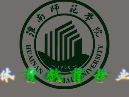 淮南师范学院体育教育专业省级一流+师范认证 逐梦赛场与讲台 如果你热爱体育,更向往三尺讲台;如果你想拥有一份稳定且有成就感的职业——淮南师范学院体育教育专业,将是你的理想之选!
#淮南师范学院 #高考 #高考志愿填报