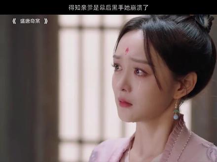 得知亲爹是幕后黑手她崩溃了#盛唐奇案