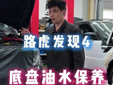 路虎柴油版发现4,8万公里底盘油水大保养和维修方向机 #路虎 #发现4 #大保养 #乌鲁木齐路虎专修 #路虎保养