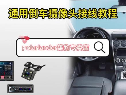 通用倒车摄像头的接线教程#倒车影像摄像头 #安装接线方法#汽车安装知识 #汽车改装 #汽车配件 #汽车电子产品