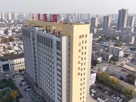 为方便患者就医,邢台市人民医院南院区关节骨二科已正式开展诊疗服务。科室将以专业的医疗团队、规范的诊疗流程,为骨关节疾病患者提供优质、安全、便捷的医疗服务,切实守护群众骨骼健康。 #科普健康知识 #创作者中心 #创作灵感