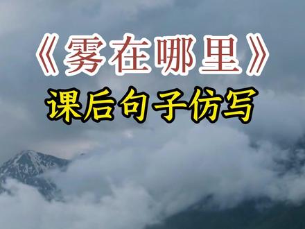 二上语文《雾在哪里》课后句子仿写#二年级上册语文 #雾在哪里 #句子仿写 #句式 #仿写