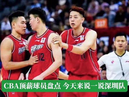 CBA顶薪球员盘点之深圳队:三杰的顶薪实至名归,之后再无顶薪? #cba总决赛 #cba热门