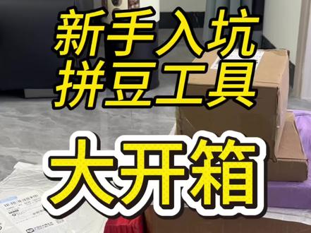 超全拼豆工具开箱,新手入门直接抄作业哦~#拼豆 #拼豆日常 #拼豆工具#拼豆新手#开箱视频