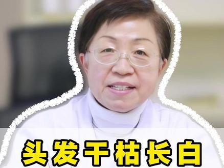 头发干枯长白,记好一个土方子,花小钱起大作用 #宋佩华#中医#养发#脱发