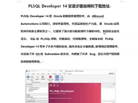 PLSQL Developer 14安装步骤说明和下载地址
PLSQL Developer 14是 Oracle的数据库管理软件,由 Allround Automations公司发行。该软件易用性、代码品质和生产力高,是 Oracle应用程序开发的主要优势之一。它提供了强大的功能和操作方便的特性,包括语法高亮显示、 SQL和 PL/SQL帮助、对象描述、代码助理等。全新版本的 PLSQL Developer 14带来了许多升级和优化,如改进表定义编辑器、新增测试管理器等,并添加了对 Git和 Subversion的支持,并修复了许多 bug,旨在为用户提供更优质的使用体验。#Oracle