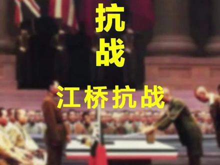 江桥抗战,中国抗战第一枪!#二战 #铭记历史