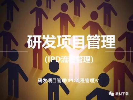 研发项目管理(IPD流程管理)ppt #教材下载