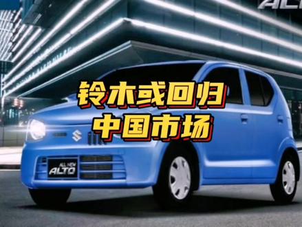 近期,铃木将三款车型申请进入国内市场,或许铃木将回归中国市场,大家觉得铃木还能回归以前的辉煌吗?#汽车 #抖音汽车 #铃木 #奥拓 #北极星