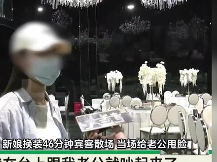 新娘换装46分钟宾客散场:当场给老公甩脸,店长曝更多,拒绝调解#社会 #婚礼 #社会百态 #婚礼奇葩事件