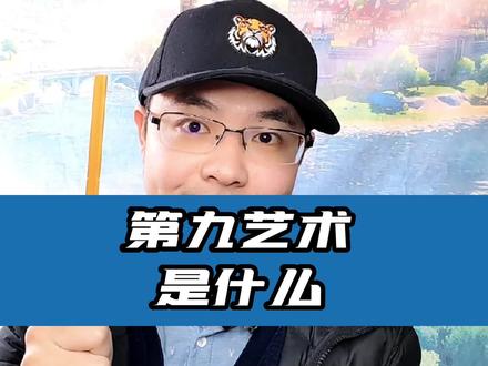 什么是第九艺术?#游戏杂谈 #原神 #黑神话悟空