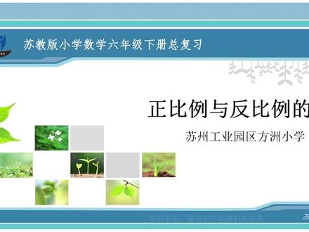 #在线学习 #思维训练 #微课比赛 小学数学六年级下册正比例与反比例的总复习
