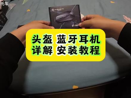 头盔蓝牙耳机详解安装教程#机车装备