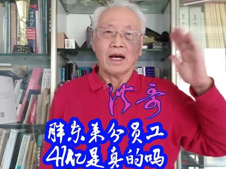 胖东来分给员工41亿元是真的吗 胖东来分给员工41亿元是真的吗