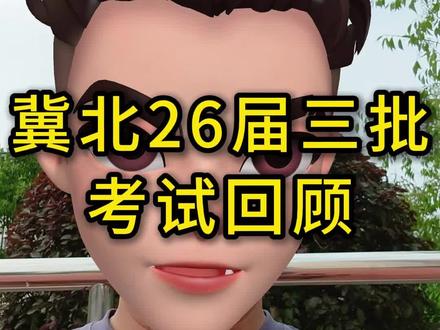 冀北26届三批考试回顾 #冀北电网 #电气工程 #国网考试