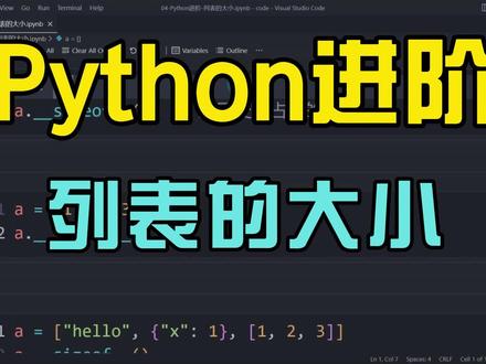 本期视频简单介绍一下Python的列表在内存中占用的空间大小,以及它是如何扩展空间的,更详细的讲解需要根据CPython解释器中列表的具体结构。#python #python编程 #编程 #干货分享 #知识分享