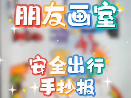 安全出行手抄报#安全出行手抄报#手抄报#绘画#绛县画室#朋友画室