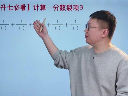 一条视频教你搞定,分数裂项3 #数学 #小学数学 #择校考 #小升初数学 #分数裂项