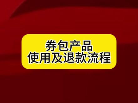券包产品使用及退款流程