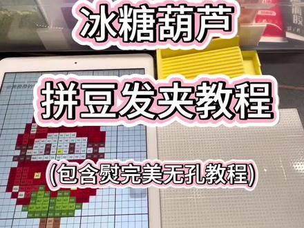 冰糖葫芦拼豆发夹教程来啦 还有好多宝子问怎么熨完美无孔的也可以看这个视频哦 详细教学#拼豆 #拼豆无孔教程 #拼豆发夹 #拼豆教程