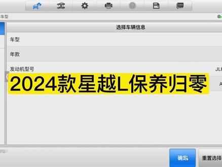 2024款吉利星越L保养归零