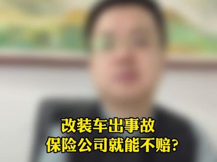 车辆改装后出事故,保险公司还赔偿吗?#抖来普法2022 #保险理赔 #改装车 #法律咨询