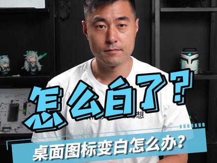 电脑桌面图标变白了怎么办?#电脑知识