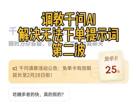 调教千问AI,解决无法点单第二波攻略! #千问 #千问免单卡 #外卖