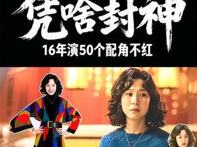 16年演50个配角不红,41岁凭什么封神?#王佳佳#热剧推荐 #老舅 #东北女孩 #热剧推荐 #舅妈