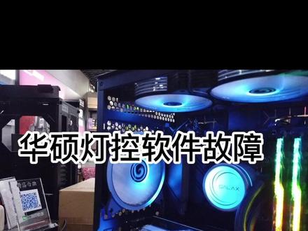 华硕灯控软件故障#组装电脑