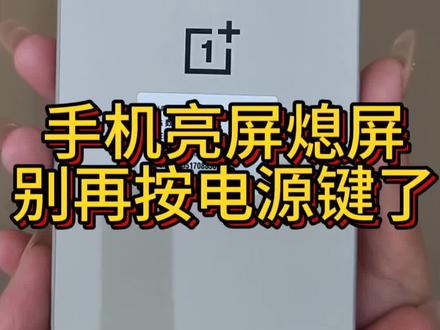 手机亮屏与息屏不要再按电源键了,双击就可以亮屏息屏了,快来看看吧!
#一加15 #性能满配 #潍坊OPPO #使用技巧 #手机