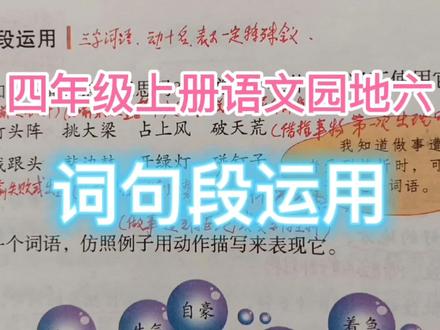 四年级上册语文园地六词句段运用