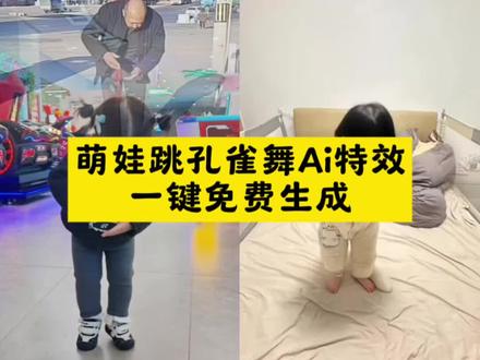 萌娃跳孔雀舞ai特效生成入口教程 萌娃跳孔雀舞视频 萌娃跳孔雀舞视频模板 ai孔雀舞拍同款 小女孩孔雀舞正版 萌娃跳舞孔雀舞ai特效 小女孩跳孔雀舞 儿童孔雀舞 一键生成萌娃跳舞ai特效 萌娃跳舞ai特效 小孩跳舞ai 萌娃跳舞ai模板 全网最火小女孩跳舞 萌娃跳舞ai特效拍同款 怎么制作萌娃跳舞的视频#剪映#萌娃跳舞ai生成 #ai孔雀舞 #宝宝ai跳舞#萌娃跳舞 萌娃跳舞视频怎么制作 萌娃跳舞ai生成