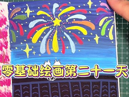 新春烟花秀来喽#丙烯马克笔绘画作品分享 #画画教程 #画画画 #绘画手绘 #画画🎨